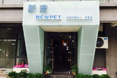 New pet新宠宠物店0