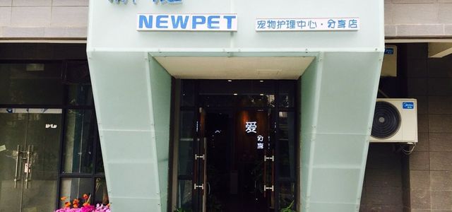 New pet新宠宠物店0