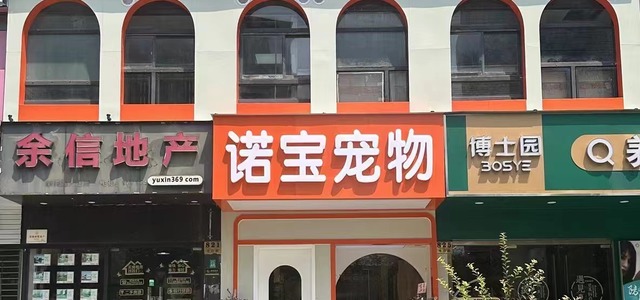 诺宝宠物店（秀沿路）0