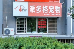 派多格宠物（朝阳北路像素店）0