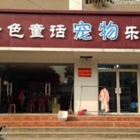 金色童话宠物店 封面小图