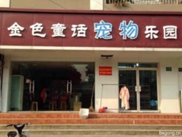 金色童话宠物店 封面大图