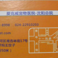 爱克威宠物医院 封面小图