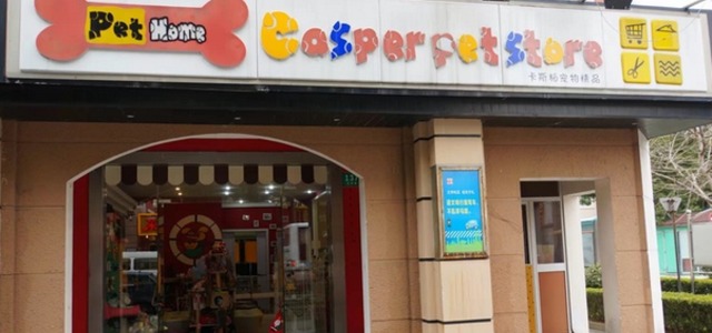 卡斯柏宠物(佳林路店)0