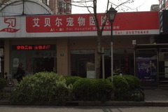 艾贝尔宠物医院(欧阳店)0