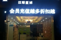 汪喵星球宠物生活馆0