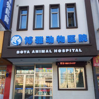 北京博雅动物医院 封面小图