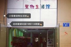 小怪兽宠物店1