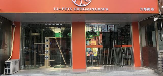 爱有家宠物IU+PETS（九纬路直营店）0