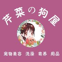 芹菜の狗屋 封面小图