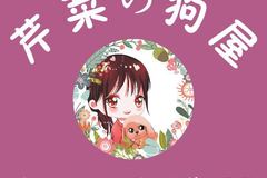 芹菜の狗屋0