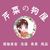 芹菜の狗屋