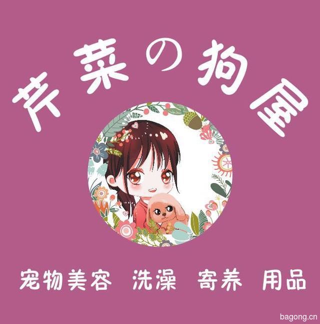 芹菜の狗屋 封面大图