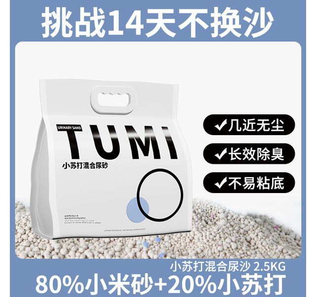 TUMI小苏打混合尿砂