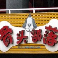 骨头部落宠物生活馆 封面小图