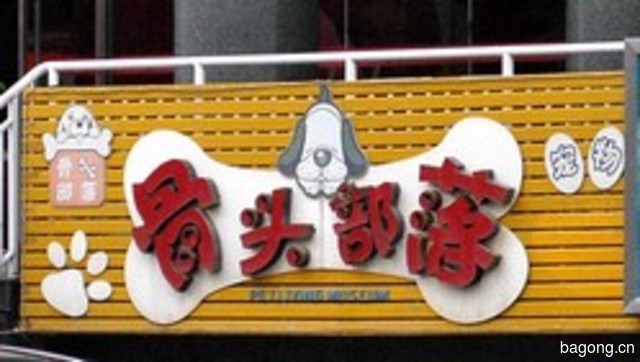 骨头部落宠物生活馆 封面大图