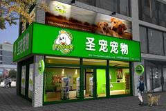 圣宠宠物店 （北京和平里店）0