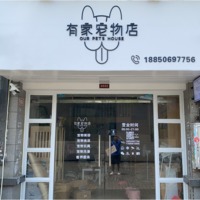 有家宠物店 封面小图