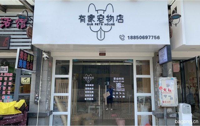 有家宠物店 封面大图