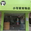 小可爱宠物店