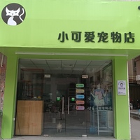 小可爱宠物店 封面小图