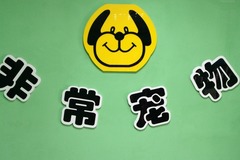 非常宠物美容服务部(非常宠物浐灞一号店)0