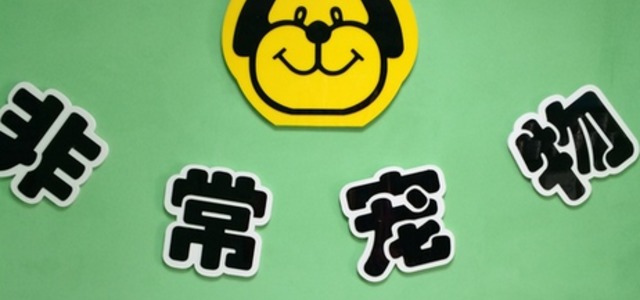 非常宠物美容服务部(非常宠物浐灞一号店)0