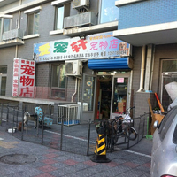 爱宠轩宠物店 封面小图