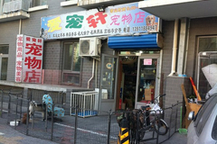 爱宠轩宠物店0