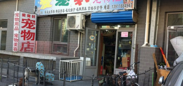 爱宠轩宠物店0