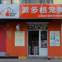 派多格望京澳洲康都店 封面小图