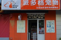 派多格望京澳洲康都店0