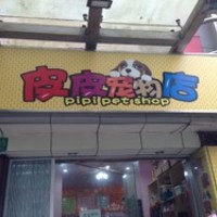 皮琪宠物店 封面小图