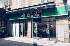 圣宠宠物店0