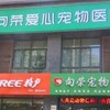 向荣爱心宠物医院(含元路店)