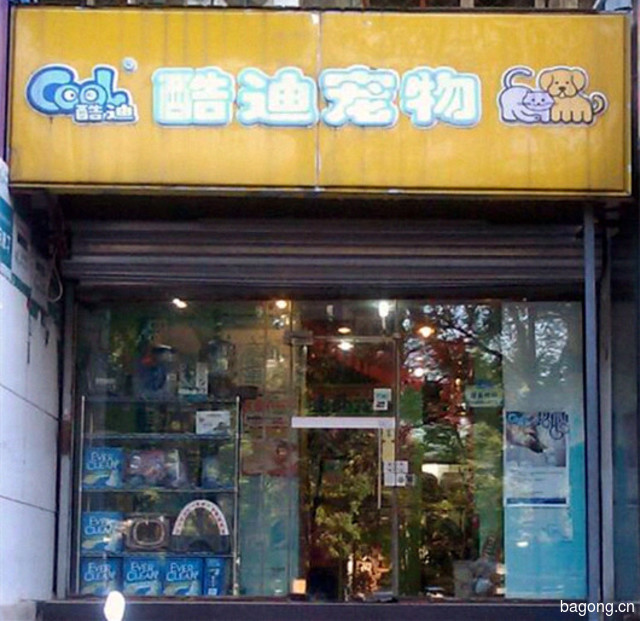 酷迪（东直门店） 封面大图