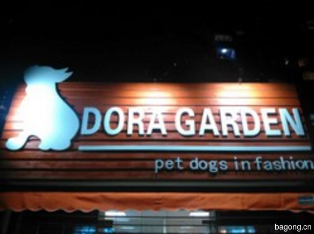DoraGarden宠物用品商店 封面大图