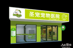 圣宠宠物店（上海浦东新区店）3