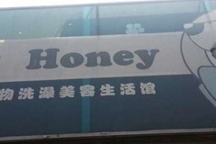 Pet Honey宠物生活馆0