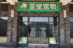 圣宠宠物奉节店0