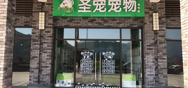 圣宠宠物奉节店0