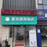星宠阁宠物馆 封面小图