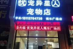 优宠异星人宠物店0
