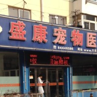 盛康动物诊所 封面小图