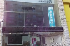 提拉米苏时尚宠物生活馆0