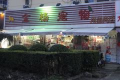 金杨宠物用品商店0