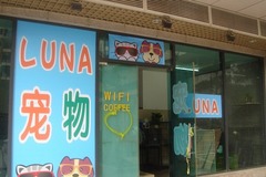 LUNA宠物店0