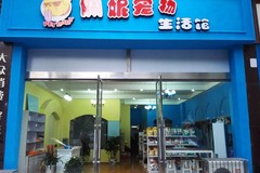 佩妮宠物店0