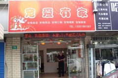 宠爱有家宠物美容店1