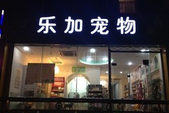 乐加宠物(腾冲路店)0